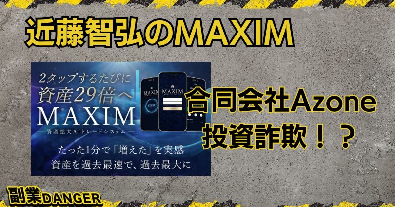 近藤智弘のMAXIMは投資詐欺？合同会社Azoneはやばいと評判か！？