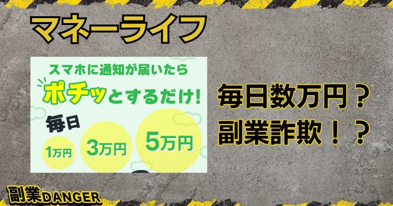 マネーライフは副業詐欺で稼げない？毎日数万円稼いだ口コミや評判は？