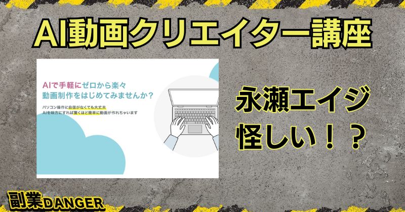 永瀬エイジのスクールは怪しい？AI動画クリエイター講座の副業で稼げるのか調査！