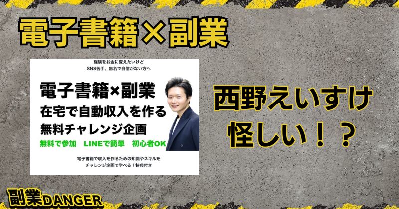 西野えいすけの電子書籍×副業は怪しい？口コミや評判も調査！