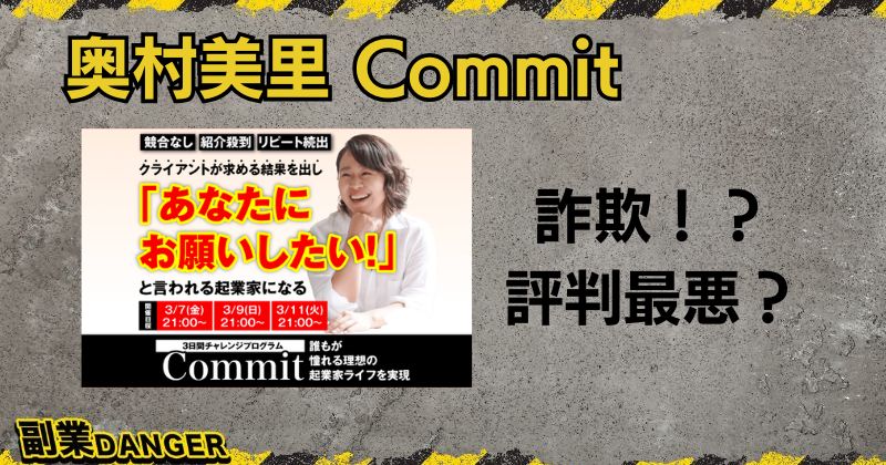 奥村美里のCommitは詐欺か？口コミや評判の悪い人物に注意！