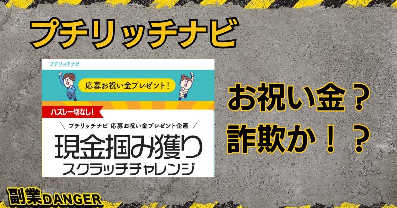 プチリッチナビの現金掴み獲りは詐欺？お祝い金をもらった口コミはあるのか？