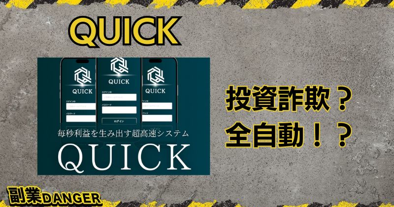 QUICKの投資は詐欺？DTH Co.,Ltdの全自動クイックシステムはやばい！