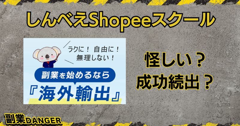 しんべえShopeeスクールは怪しい副業？評判がよく成功できるか調査！