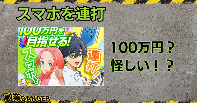 スマホを連打は怪しい副業？口コミがよく月収100万円は虚偽じゃない？