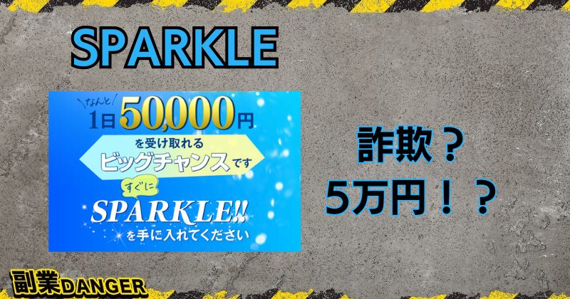 SPARKLEの副業は詐欺か？1日50000円を受け取った口コミは存在する？