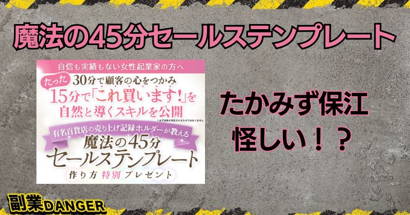 たかみず保江は怪しい？魔法の45分セールステンプレートは危険と評判か？