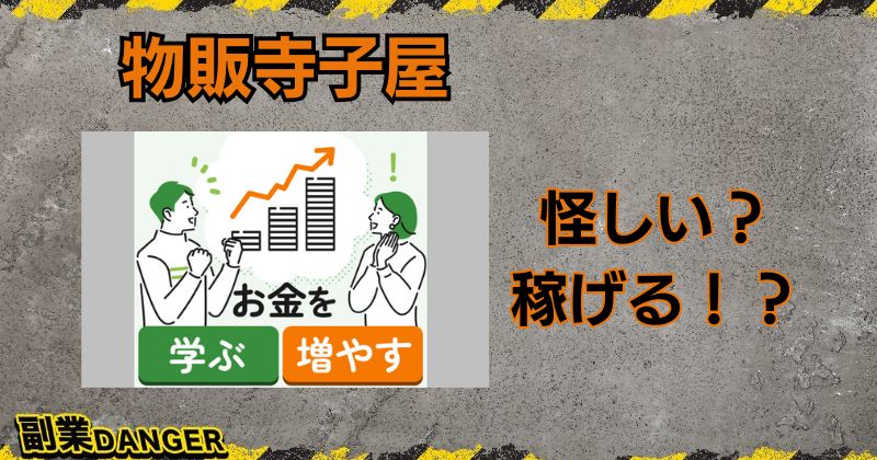 物販寺子屋の副業は怪しい？口コミが良く初心者でも成果が出せるか？