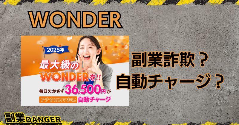 WONDERは副業詐欺で稼げない？毎日36,500円が自動チャージされるか検証！