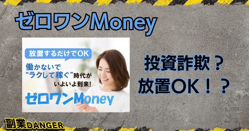 ゼロワンMoneyの投資は詐欺か？放置で稼いだという口コミや評判はある？