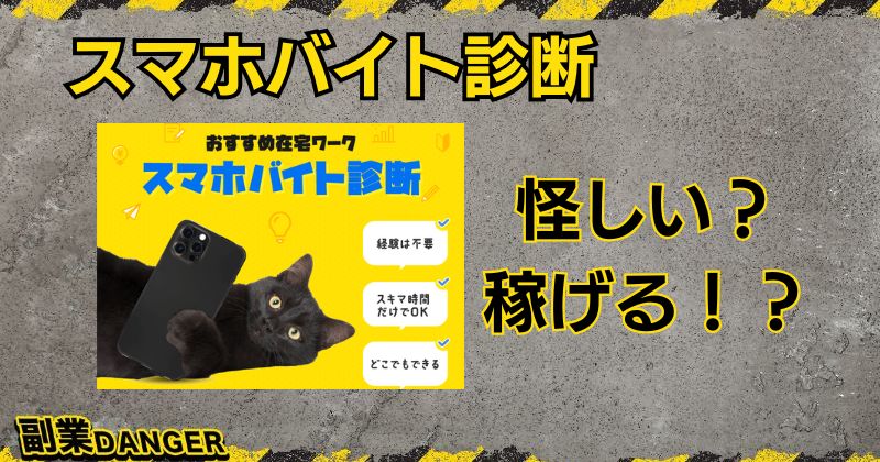 スマホバイト診断は怪しい副業？口コミや評判がよく稼げるのか？