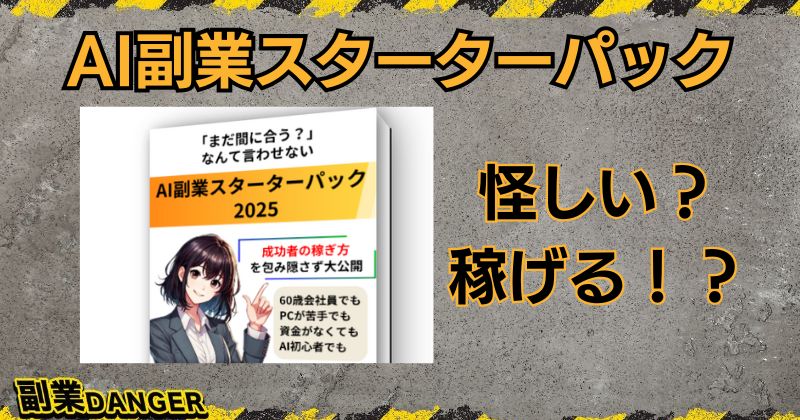 AI副業スターターパックは怪しい！？無料PDFで副収入を得られるのか？