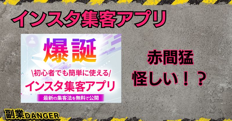 赤間猛のインスタ集客アプリは怪しい？株式会社マーケティングトレーナーは詐欺と評判か？