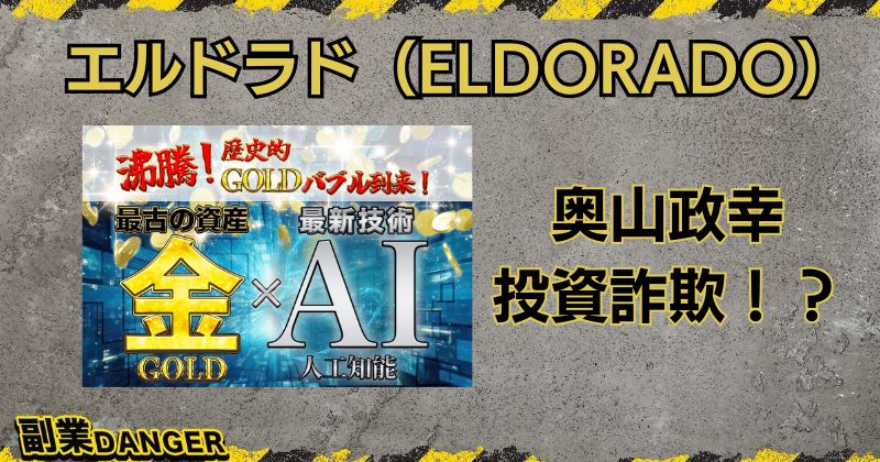 エルドラドの投資は詐欺か？奥山政幸は怪しいと評判で危険！？