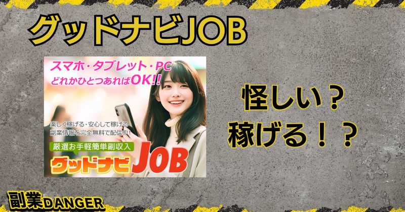 グッドナビJOBは怪しい副業？完全無料で副収入を得られるのか調査！