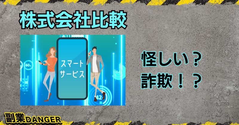 株式会社比較の副業は怪しい？口コミや評判が悪く詐欺の可能性が高い？