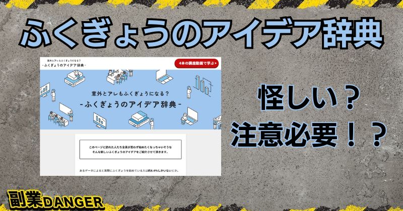 ふくぎょうのアイデア辞典は怪しい？評判の悪い運営元に注意が必要？