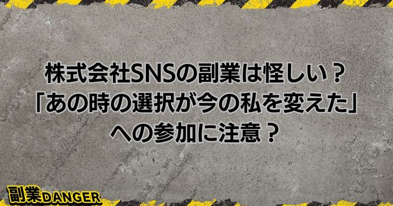 株式会社SNSの副業は怪しい？あの時の選択が今の私を変えたへの参加に注意？