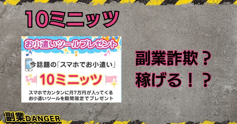 10ミニッツは副業詐欺か？評判がよくお小遣いツールで月7万円稼げる？