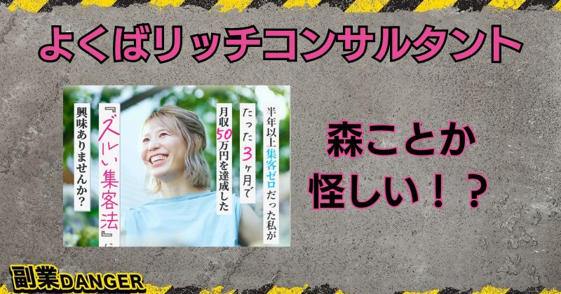 森ことかのよくばリッチコンサルタントは怪しい？評判がよく稼げるのか検証！