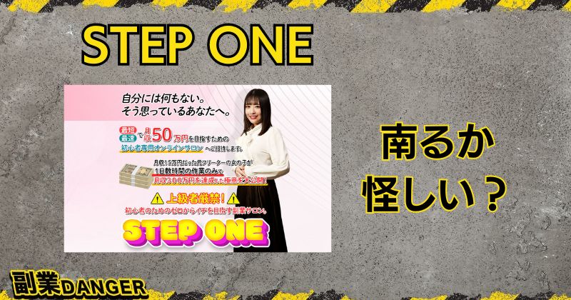 南るかのSTEP ONEは怪しい副業？オンラインサロンで稼げるようになるのか調査！